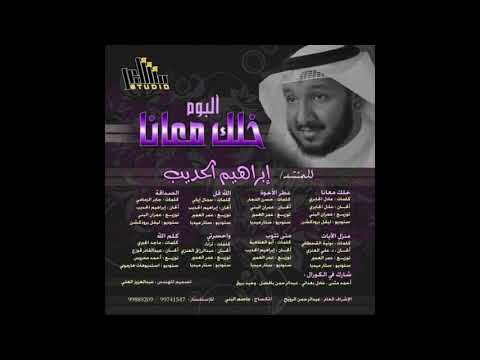 الصداقة إبراهيم الحديب من البوم خلك معانا إيقاع
