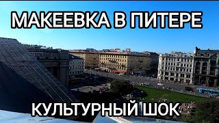 Макеевка едет в Питер.Культурный шок от города.