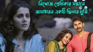 অন্ধত্ব যেখানে দুর্বলতা | telugu suspense thriller movie explained in bangla | plabon world