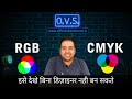 What is RGB and CMYK | Difference Between RGB and CMYK | RGB vs CMYK