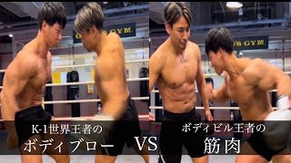 憧れの魔裟斗さんと殴り合ってみた。k-1世界王者魔裟斗VS筋肉王者横川尚隆！！