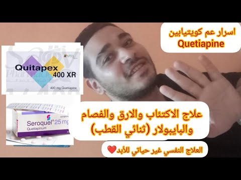 كويتيابين  كويتابيكس  سيروكويل  اكسونيل  كويتا 