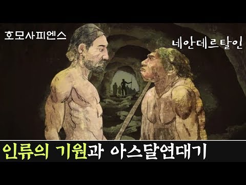 DNA가 말해주는 인류와 네안데르탈인의 생존 경쟁과 아스달연대기 배경