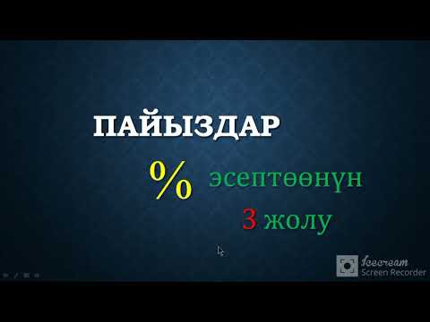 Video: Excelде пайызды кантип эсептөө керек?