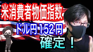 【米消費者物価指数ライブ】【FX大学リアルトレードライブ配信、第859回】高速スキャルピング解説！市場予想を上回りドル円152円台到達！？日銀の為替介入はあるのか？ドル円とポンド円相場分析と予想