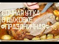 Индоутка в духовке праздничный рецепт