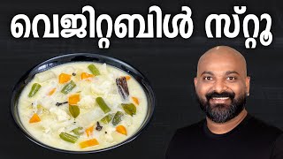 വെജിറ്റബിൾ സ്റ്റൂ | Veg Stew Recipe | Kerala Style Vegetable Stew Recipe