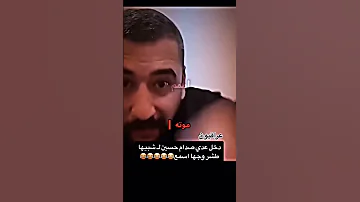 ابو شاهين يوضح قصة شبيه عدي لطيف يحيى عدي ماعذب لطيف ابو شاهين Shortvideo Shorts عراقي مالح 