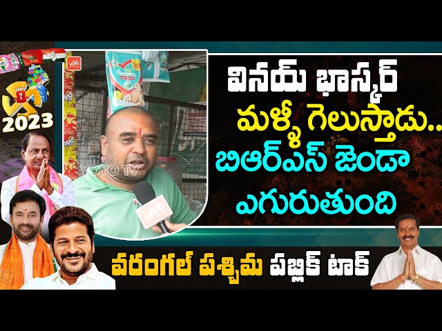 Common Man Sensational Words About MLA Vinay Bhasker | Warangal News | YOYO TV Channel class=