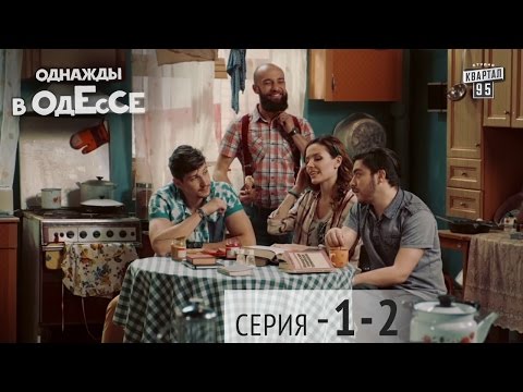 Однажды в Одессе - комедийный сериал | 1-2 серии, комедия 2016