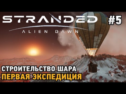 Видео: Stranded: Alien Dawn #5 Строительство шара, первая экспедиция