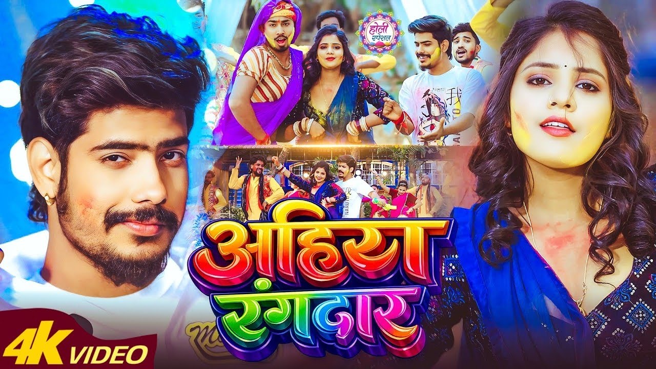 #Video___अहिरा_रंगदार___#Raushan_Rohi,_#Srishti_Bharti___#Ahira_Rangdar___New_Maghi_Holi_Song_2026