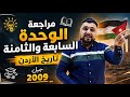 تاريخ الاردن مراجعة الوحدة السابعة والثامنة أتحداك ما تفلل جيل 2009
