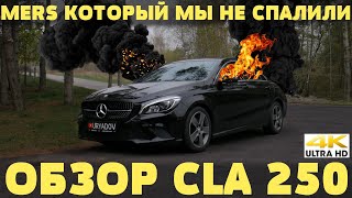 Mercedes-Benz CLA 250 Премиум за НЕДОРОГО
