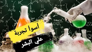 أسوأ تجربة علي البشر أردت معرفة لغة آدم وحواء فقتلت الجميع 