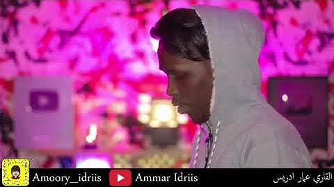 سورة الابراهيم  القاري عمار ادريس