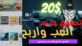 ربح المال عن طريق الهاتف?العب واربح تطبيق رائع وصادق ٪100 @BS_Arabic