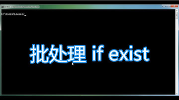 dos命令教程，if exist判断文件是否存在，cmd学习bat脚本批处理