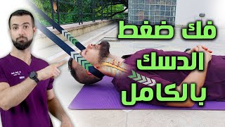 سحب الرأس فك ضغط دسك الرقبه || علاج الانزلاق الغضروفي وتسكين ألم وخدر الذراعين