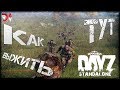 #1 DayZ Standalone - КАК ТУТ ВЫЖИТЬ?.. (ПЕРВАЯ СЕРИЯ)