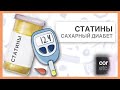 Побочные действия статинов: Сахарный диабет. Как предупредить?