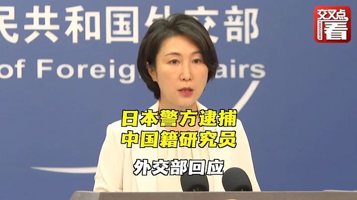 【外交部】日本警方逮捕一名中國籍研究員 外交部：已通過外交渠道向日方表達嚴重關切 - 天天要聞