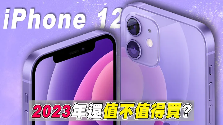 2023年最便宜的全面屏iPhone｜iPhone 12还值不值得入手？！ - 天天要闻