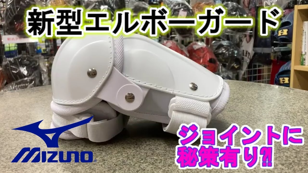 商品紹介 ミズノ新作エルボーが凄い！！圧倒的な使いやすさ！！ - YouTube