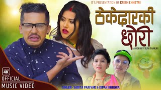 ठकेदारकी छोरी Thekedarko Chhori by Sabita Pariyar l Dipak Bohora |Ft. Krish & Diya | Teej geet 2078