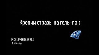 Как закрепить стразы на гель-лак, чтобы они держались на протяжении всей носки(Стразы - это тренд сезона. Такие красивые и блестящие, они всегда сногсшибательно смотрятся. В этом видео..., 2016-07-09T21:18:05.000Z)