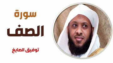 سورة الصف - توفيق الصايغ