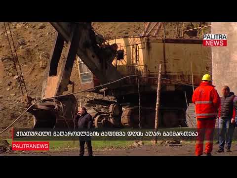 ჭიათურელი მაღაროელების გაფიცვა დღეს აღარ გაიმართება