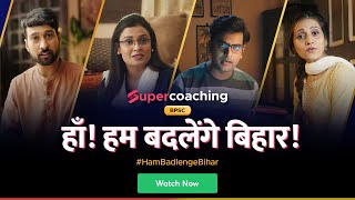 Yes! We will change Bihar | BPSC SuperCoaching | Super Coaching Bihar