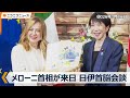 イタリアのメローニ首相が来日、高市首相と日伊首脳会談（2026年1月16日）