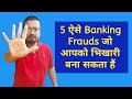 5 Online Banking Frauds in India and how to remain safe from such fraud | Cyber Fraud कैसे होते हैं