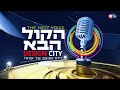 הקול הבא דיזיין סיטי I עונה 3 - פרק 9 המלא! Hakol Haba Design city - S3E9
