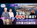 【幫港出聲與HKG報聯合製作‧華山論勢】第二百一十四集 全球南將完勝全球北？「一帶一路」美果 廿年後才全部浮見