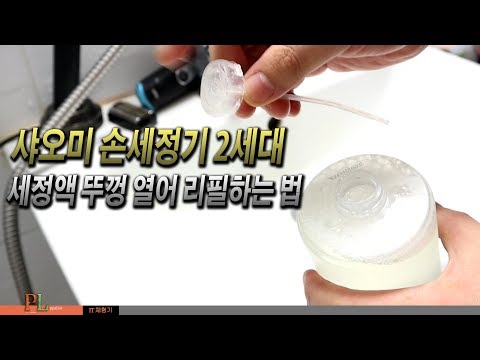 샤오미 손세정기 2세대 리필 뚜껑 여는 방법