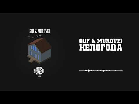 Guf x Murovei - Непогода | Official Audio