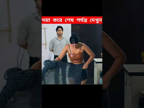 কাজের মেয়েটা আধুনিক পোশাক পরে বাড়িওয়ালার সাথে এটা কি করলো 🤯 #shorts #facts #youtubeshorts