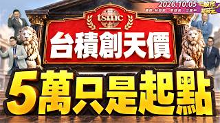 Q4必買!友達.群創.聯電.力積電.國巨.華新科.欣興.台光電.金居?他會是下一波主流!║林鈺凱、廖祿民、江國中║2026.10.05
