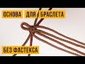 Основа из 4 шнуров БЕЗ ФАСТЕКСА для плетения браслета из паракорда