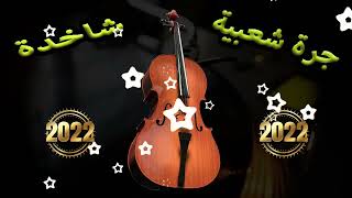 جرة شعبية نايضة لجميع الحفلات و المناسبات Jarra Chaabia Nayda Top Music