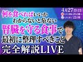 【700名の個別相談をした結果】「食事が毒に見えます...」その状態危険です!腎臓を守る食事の考え方とは?【看護師解説】