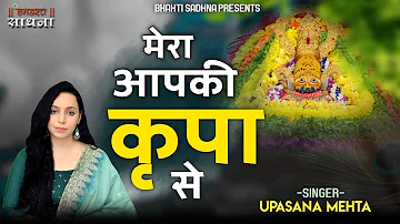 मेरा आपकी कृपा से सब काम हो रहा है ||  Mera Aapki Kripa Se Sab Kaam Ho Raha Hai || Upasana Mehta