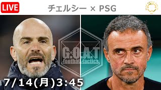 【LIVE分析】チェルシー × PSG　クラブW杯｜決勝