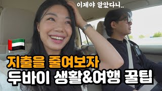 [Couple vlog] 경비 30% 줄이는 두바이 여행 꿀팁 | 한인 미용실, 래플즈 에프터눈티 | 이민 부부 브이로그 | 엔터네이터앱