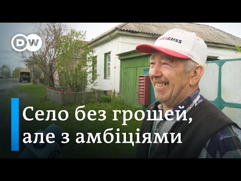 Село без грошей але з амбіціями розвиток ОТГ по європейськи DW Ukrainian