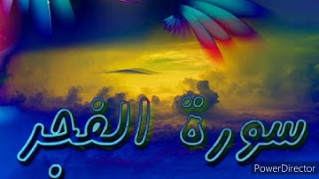 سورة الفجر بصوت  القارئ ياسر القرشي🍁