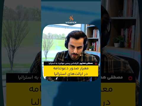 معیار صدور دعوتنامه در ایالت های استرالیا